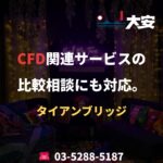 CFD関連サービスの比較相談にも対応。｜タイアンブリッジ
