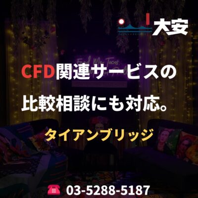 CFD関連サービスの比較相談にも対応。｜タイアンブリッジ