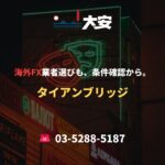 海外FX業者選びも、条件確認から。｜タイアンブリッジ