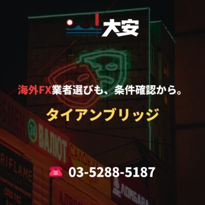 海外FX業者選びも、条件確認から。｜タイアンブリッジ