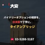 バイナリーオプションの相談を、日本語で丁寧に。｜タイアンブリッジ