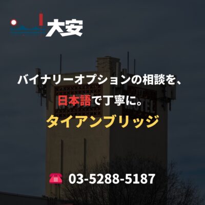 バイナリーオプションの相談を、日本語で丁寧に。｜タイアンブリッジ