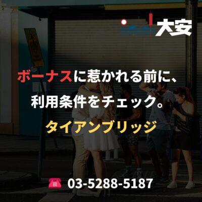ボーナスに惹かれる前に、利用条件をチェック。｜タイアンブリッジ