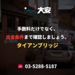 手数料だけでなく、出金条件まで確認しましょう。｜タイアンブリッジ