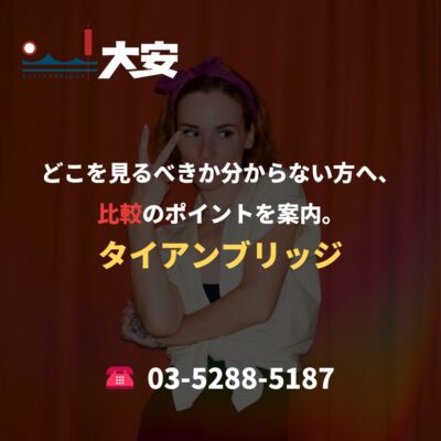 どこを見るべきか分からない方へ、比較のポイントを案内。｜タイアンブリッジ
