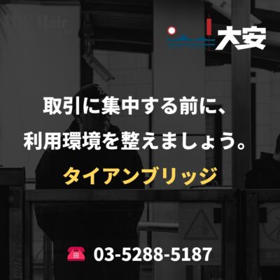 取引に集中する前に、利用環境を整えましょう。｜タイアンブリッジ