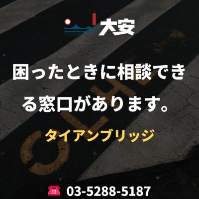 困ったときに相談できる窓口があります。｜タイアンブリッジ