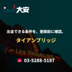 出金できる条件を、登録前に確認。｜タイアンブリッジ