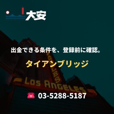 出金できる条件を、登録前に確認。｜タイアンブリッジ