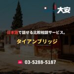 日本語で話せる比較相談サービス。｜タイアンブリッジ