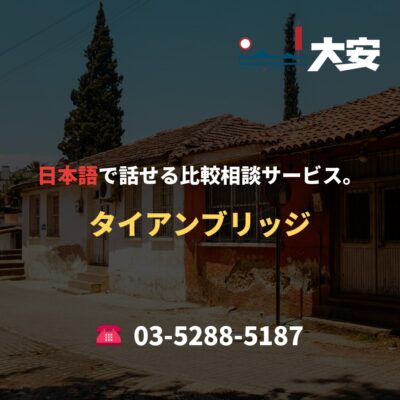 日本語で話せる比較相談サービス。｜タイアンブリッジ