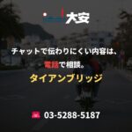 チャットで伝わりにくい内容は、電話で相談。｜タイアンブリッジ