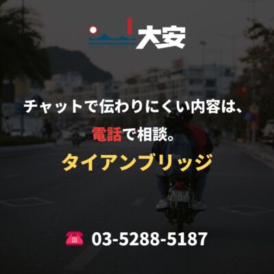 チャットで伝わりにくい内容は、電話で相談。｜タイアンブリッジ