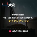 条件確認は面倒。でも、あとで困らないために大切です。｜タイアンブリッジ