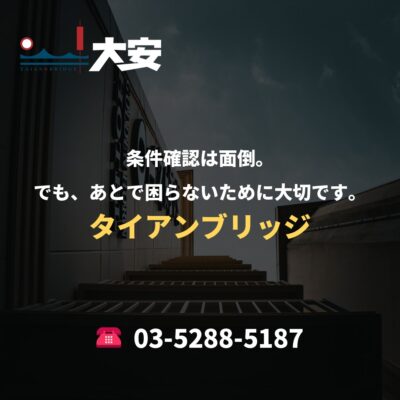 条件確認は面倒。でも、あとで困らないために大切です。｜タイアンブリッジ