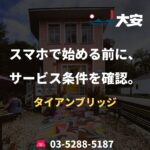 スマホで始める前に、サービス条件を確認。｜タイアンブリッジ