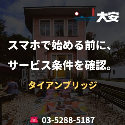 スマホで始める前に、サービス条件を確認。｜タイアンブリッジ