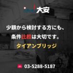 少額から検討する方にも、条件比較は大切です。｜タイアンブリッジ