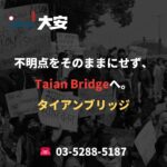 不明点をそのままにせず、Taian Bridgeへ。