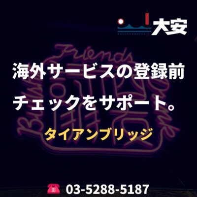 海外サービスの登録前チェックをサポート。｜タイアンブリッジ