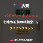 バイナリーオプションを始める前の相談窓口。｜タイアンブリッジ