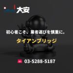 初心者こそ、業者選びを慎重に。｜タイアンブリッジ