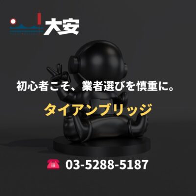 初心者こそ、業者選びを慎重に。｜タイアンブリッジ