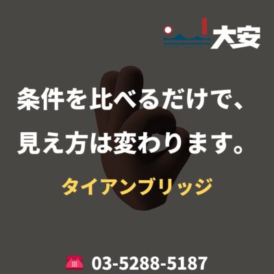 条件を比べるだけで、見え方は変わります。｜タイアンブリッジ