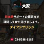 日本語サポートの範囲まで確認してから選びましょう。｜タイアンブリッジ