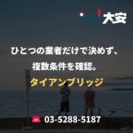 ひとつの業者だけで決めず、複数条件を確認。｜タイアンブリッジ
