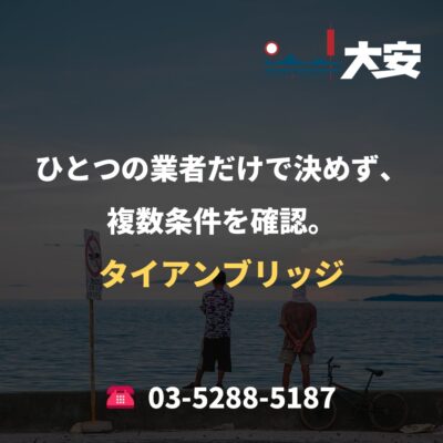 ひとつの業者だけで決めず、複数条件を確認。｜タイアンブリッジ
