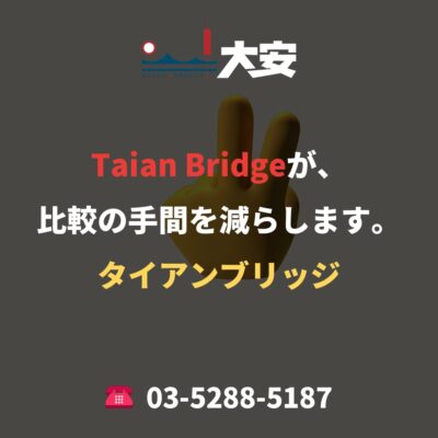 Taian Bridgeが、比較の手間を減らします。