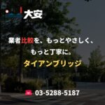 業者比較を、もっとやさしく、もっと丁寧に。｜タイアンブリッジ