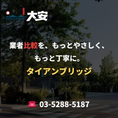 業者比較を、もっとやさしく、もっと丁寧に。｜タイアンブリッジ
