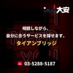 相談しながら、自分に合うサービスを探せます。｜タイアンブリッジ