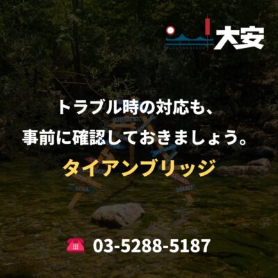 トラブル時の対応も、事前に確認しておきましょう。｜タイアンブリッジ