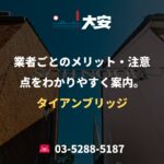 業者ごとのメリット・注意点をわかりやすく案内。｜タイアンブリッジ