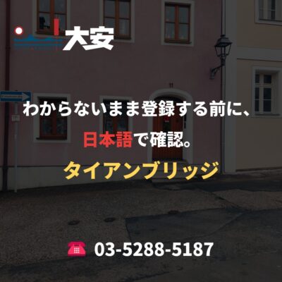 わからないまま登録する前に、日本語で確認。｜タイアンブリッジ