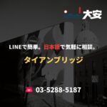 LINEで簡単。日本語で気軽に相談。｜タイアンブリッジ