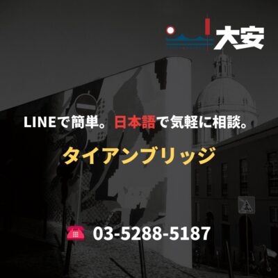 LINEで簡単。日本語で気軽に相談。｜タイアンブリッジ
