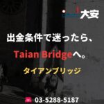 出金条件で迷ったら、Taian Bridgeへ。