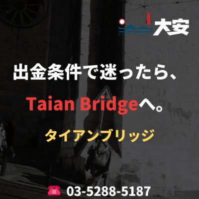出金条件で迷ったら、Taian Bridgeへ。