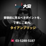 登録前に見るべきポイントを、丁寧にご案内。｜タイアンブリッジ