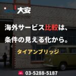 海外サービス比較は、条件の見える化から。｜タイアンブリッジ