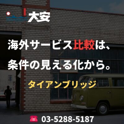 海外サービス比較は、条件の見える化から。｜タイアンブリッジ