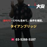 海外FX・CFDも含めて、条件を確認。｜タイアンブリッジ