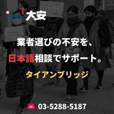 業者選びの不安を、日本語相談でサポート。｜タイアンブリッジ