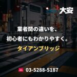 業者間の違いを、初心者にもわかりやすく。｜タイアンブリッジ
