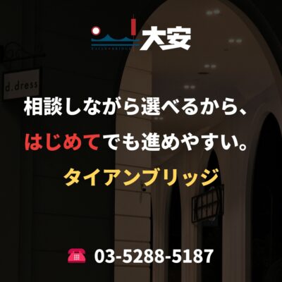 相談しながら選べるから、はじめてでも進めやすい。｜タイアンブリッジ