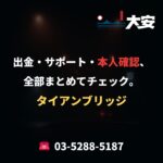 出金・サポート・本人確認、全部まとめてチェック。｜タイアンブリッジ
